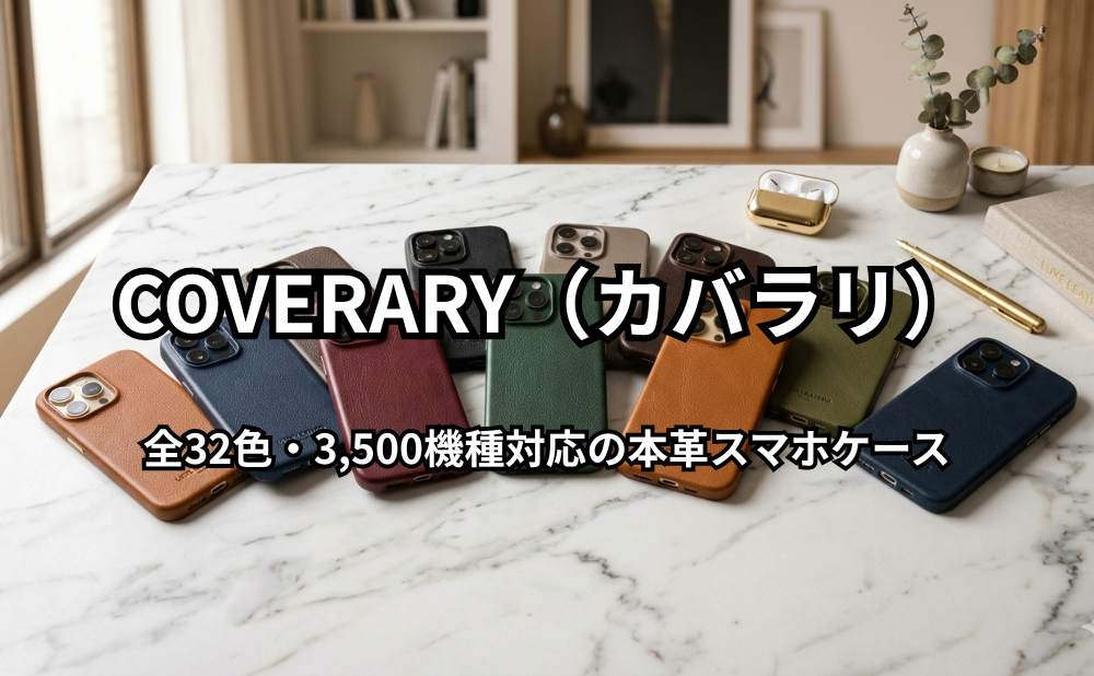 COVERARY（カバラリ）アイキャッチ