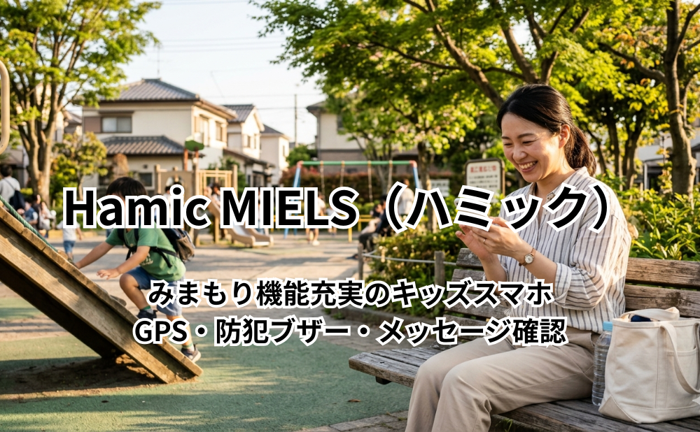 Hamic MIELS（ハミック）アイキャッチ