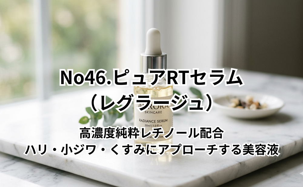 No46.ピュアRTセラム（レグラージュ）アイキャッチ