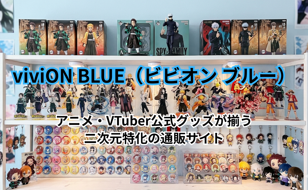 viviON BLUE（ビビオン ブルー）アイキャッチ