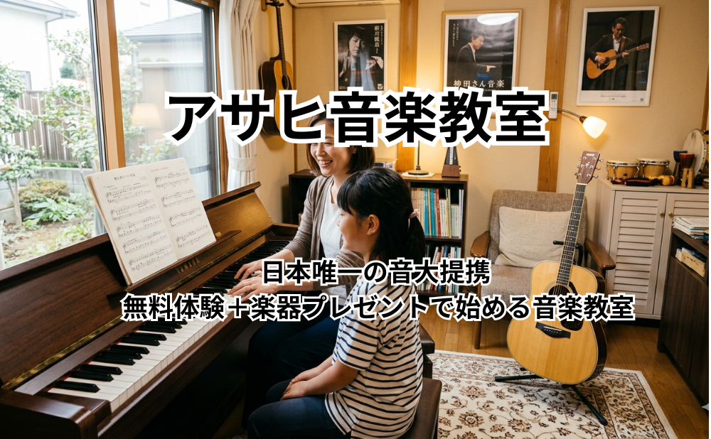 アサヒ音楽教室アイキャッチ
