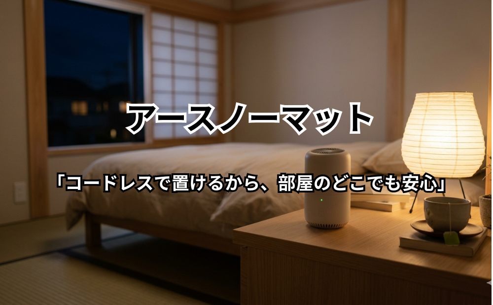 アースノーマットアイキャッチ