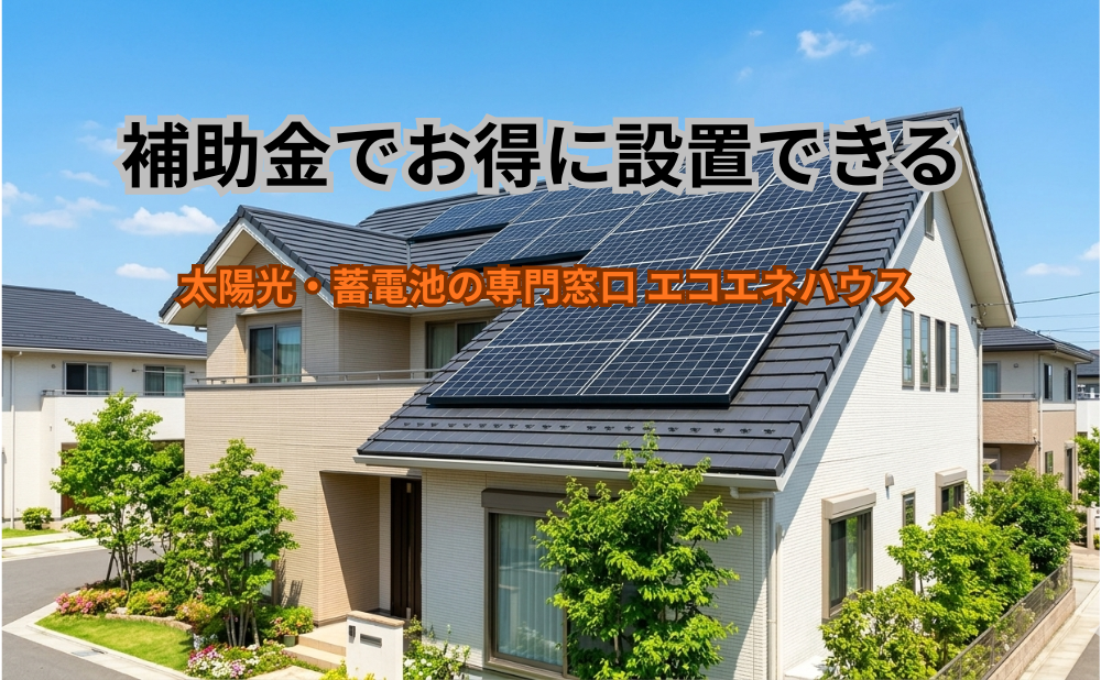 エコエネハウスアイキャッチ