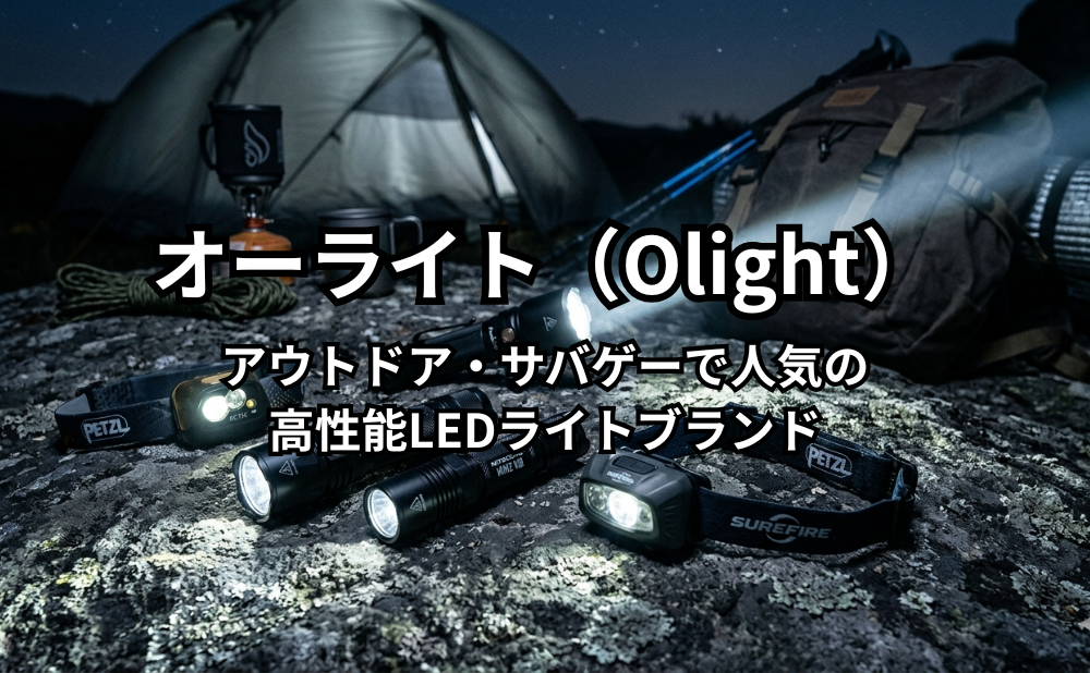 オーライト（Olight）アイキャッチ