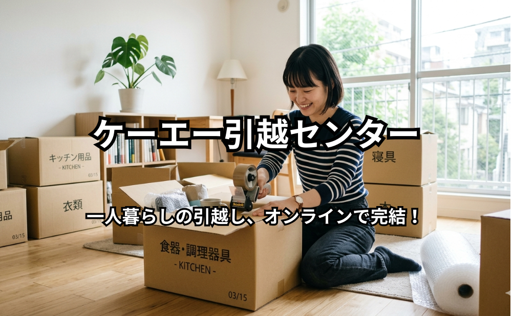 ケーエー引越センターアイキャッチ