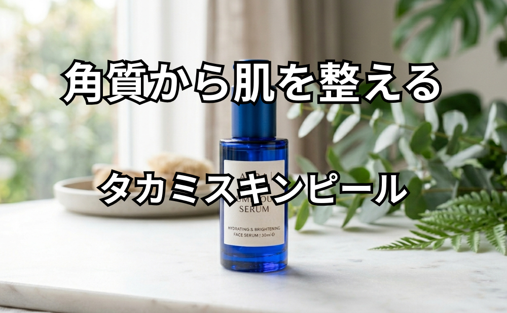 タカミスキンピールアイキャッチ