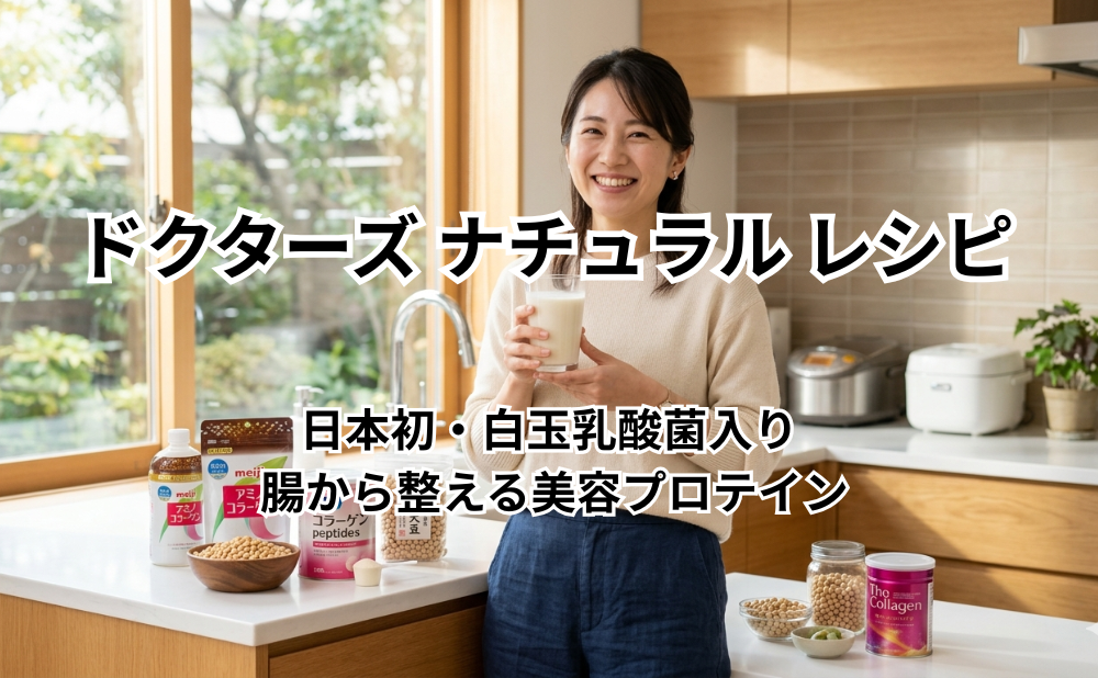ドクターズ ナチュラル レシピ アイキャッチ