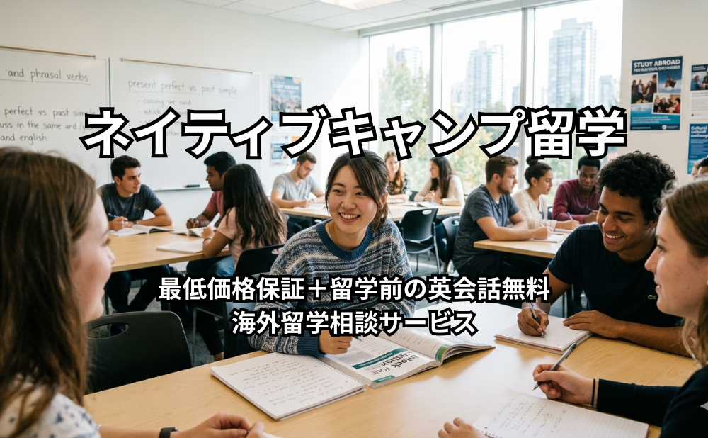 ネイティブキャンプ留学アイキャッチ