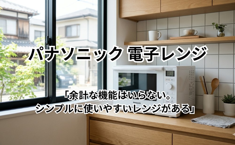 パナソニック 電子レンジアイキャッチ