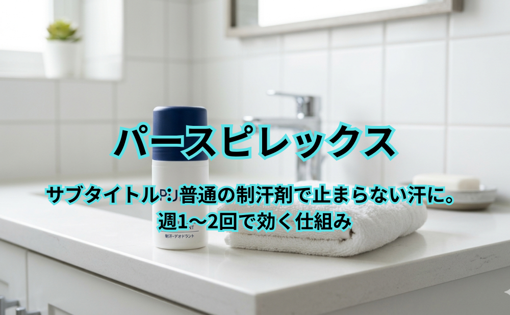 パースピレックスアイキャッチ