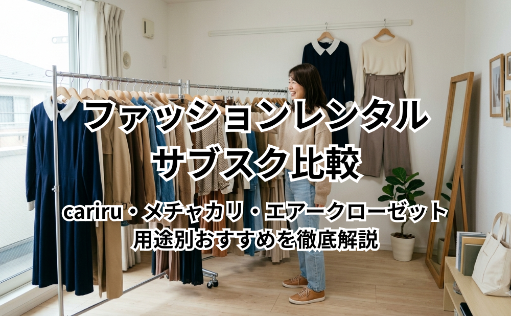 ファッションレンタル・サブスク比較アイキャッチ