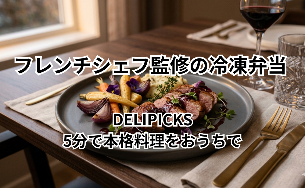 フレンチシェフ監修の冷凍弁当アイキャッチ