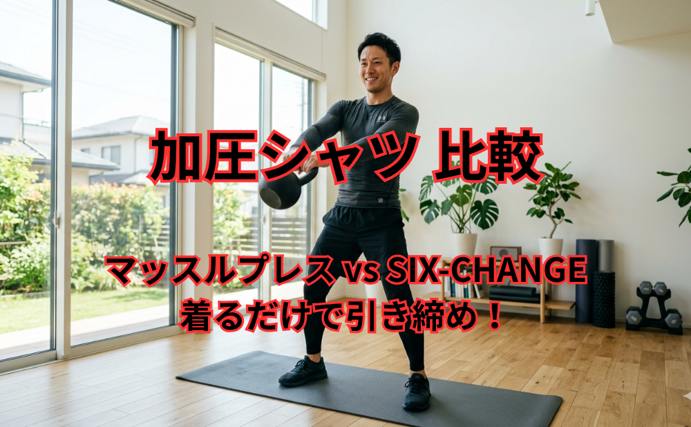 加圧シャツ 比較 アイキャッチ