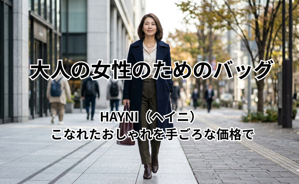 大人の女性のためのバッグ アイキャッチ