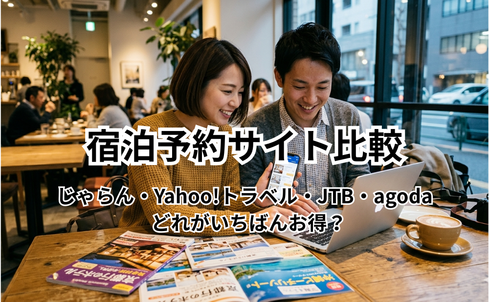 宿泊予約サイト比較 アイキャッチ