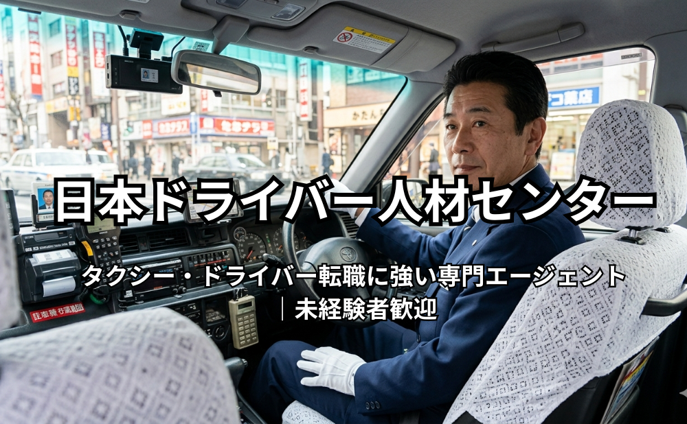 日本ドライバー人材センターアイキャッチ
