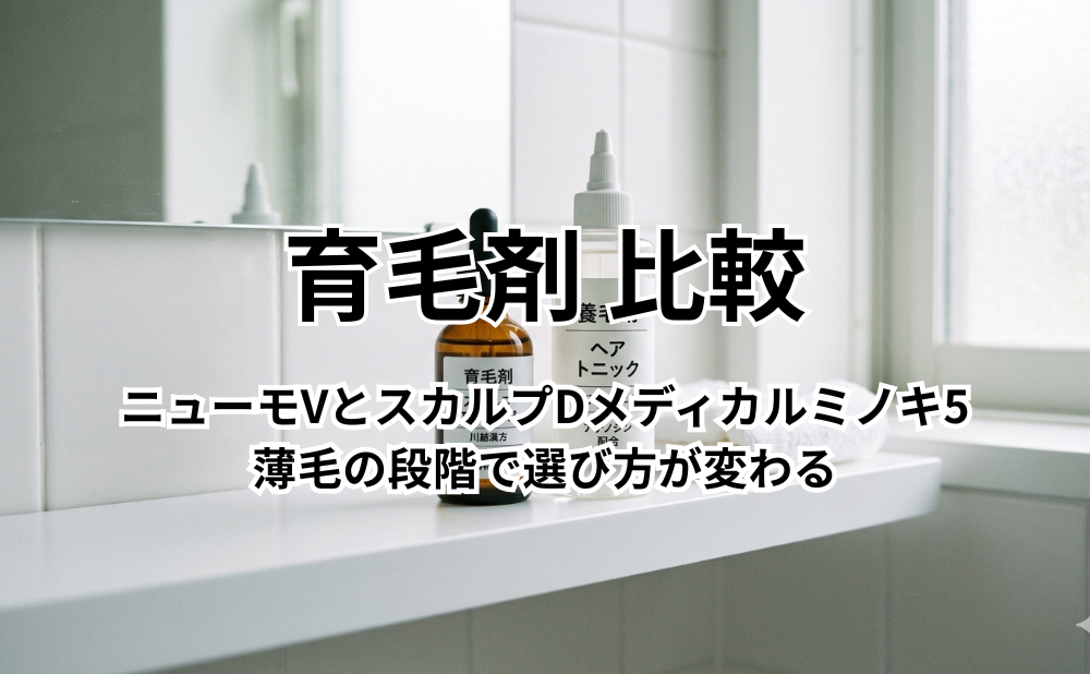 育毛剤 比較アイキャッチ