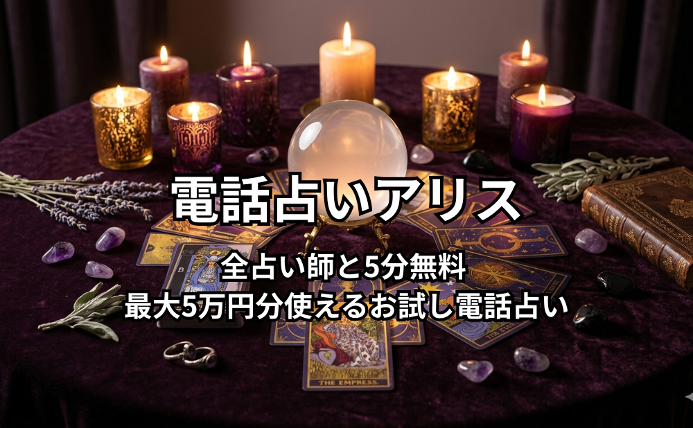 電話占いアリスアイキャッチ