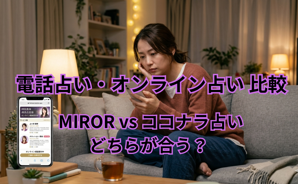 電話占い・オンライン占い 比較 アイキャッチ