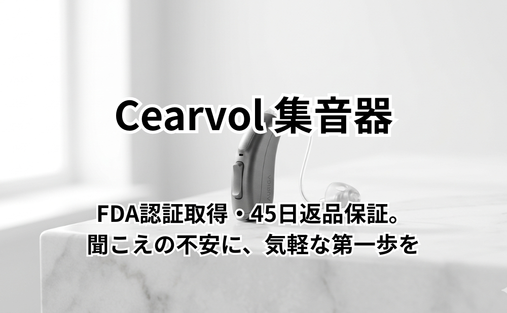 Cearvol 集音器